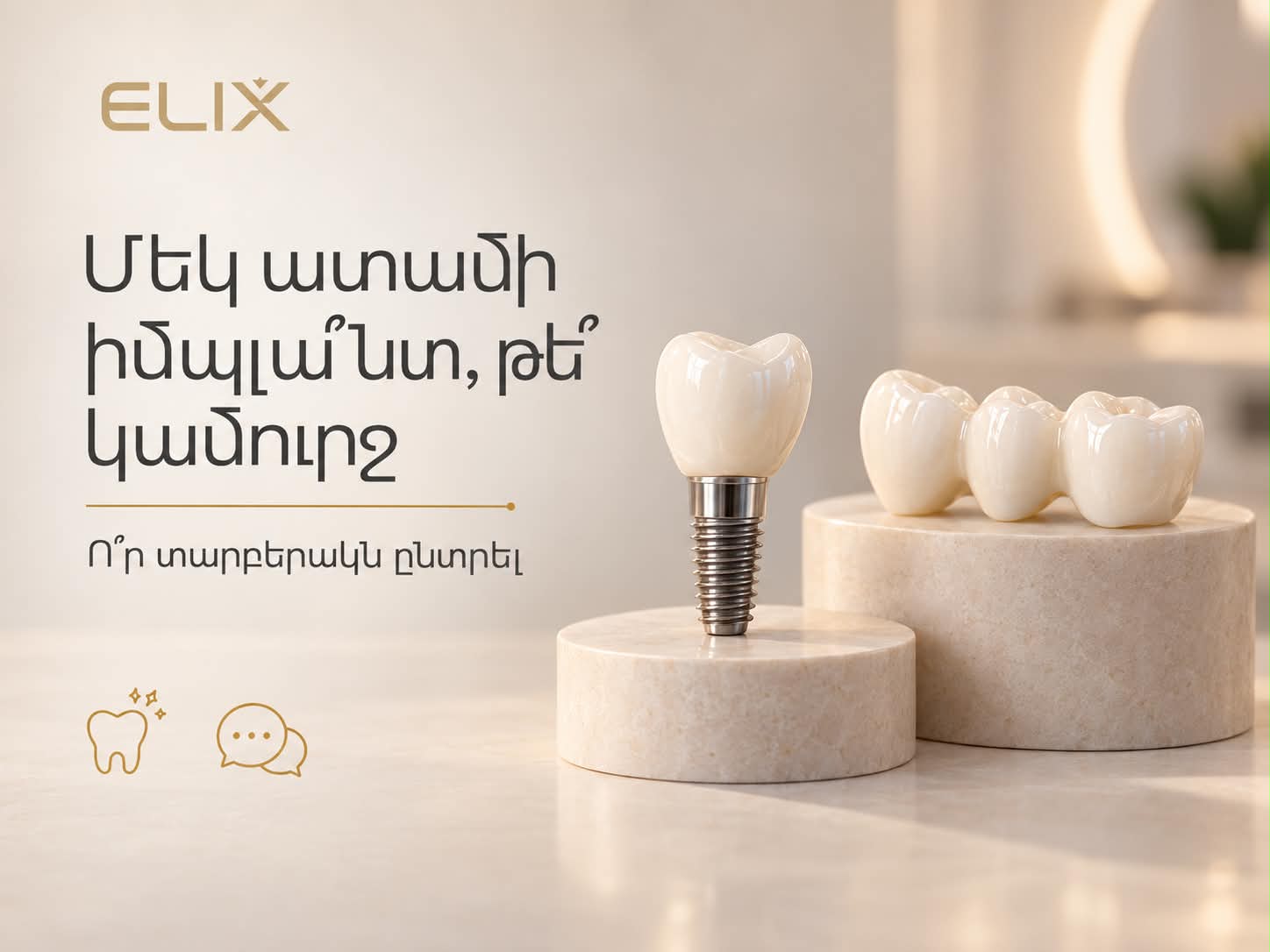 Իմպլանտ թե կամուրջ, ո՞րն ընտրել